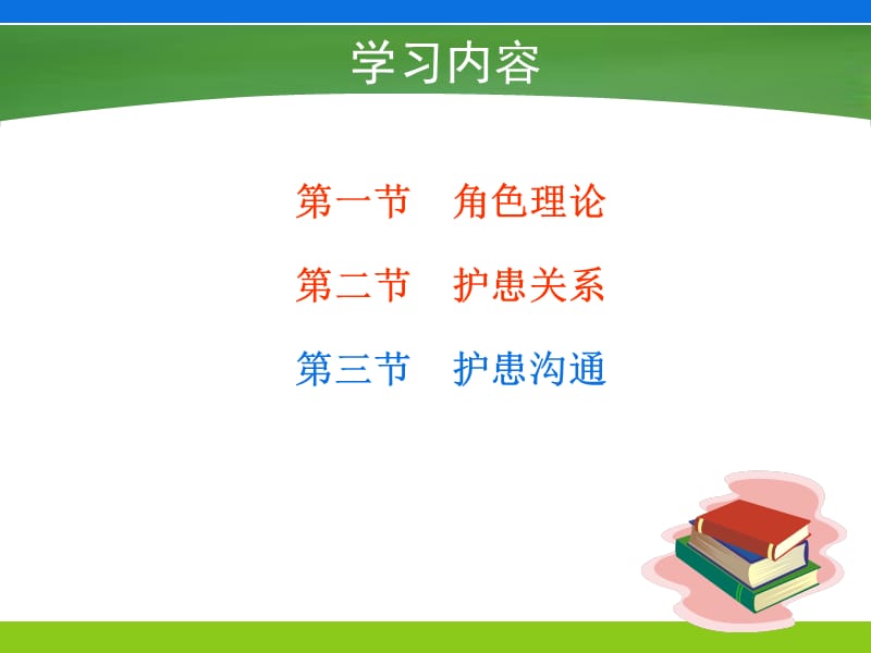 护士与患者-角色、护患关系.ppt_第2页