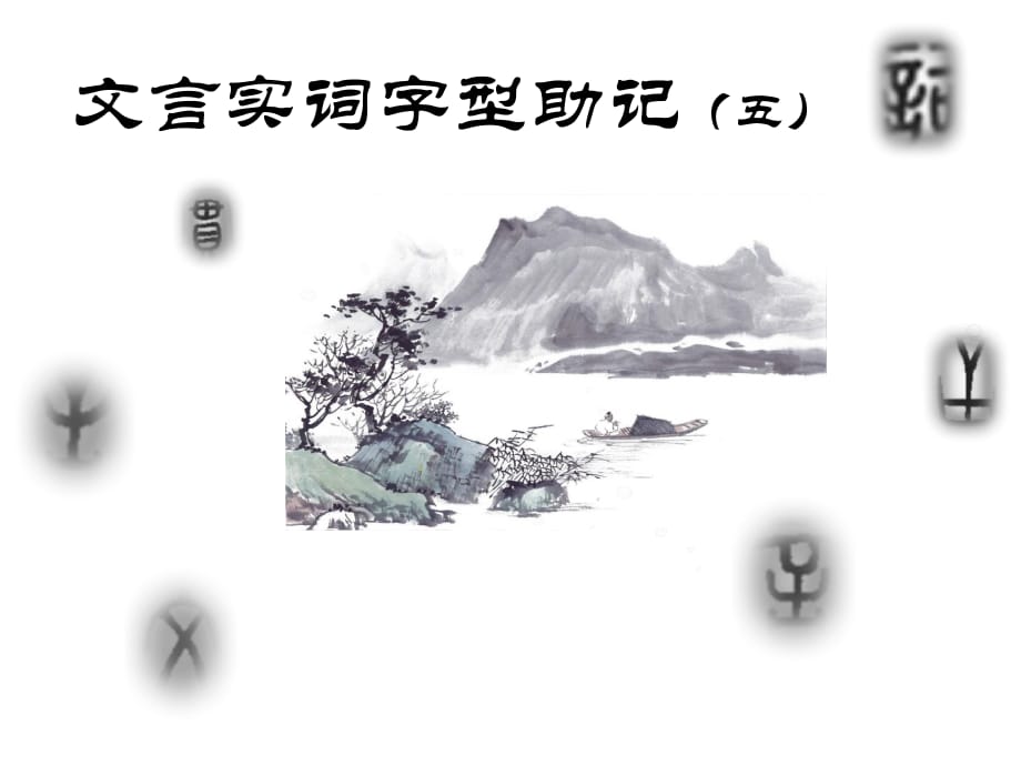 《文言實詞助記》PPT課件.pptx_第1頁