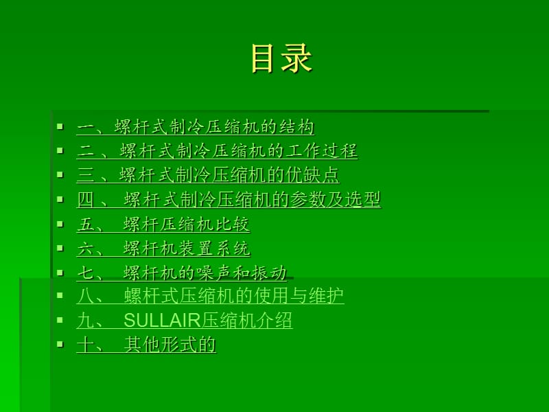 螺杆式制冷压缩机.ppt_第2页