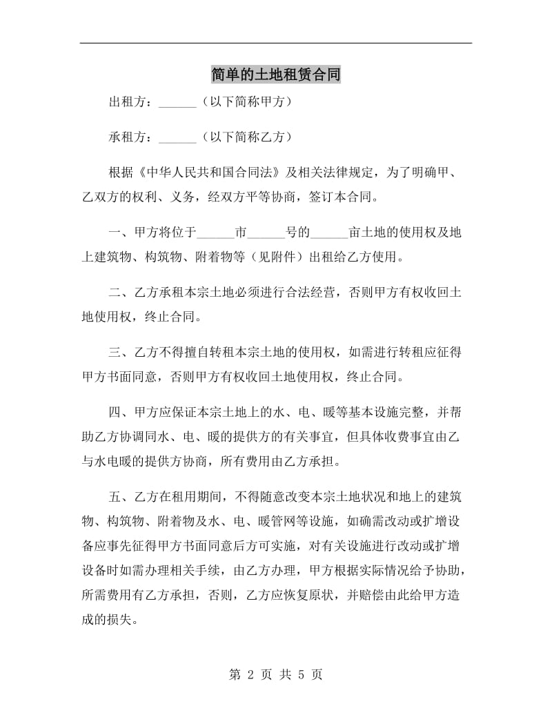 简单的土地租赁合同.doc_第2页