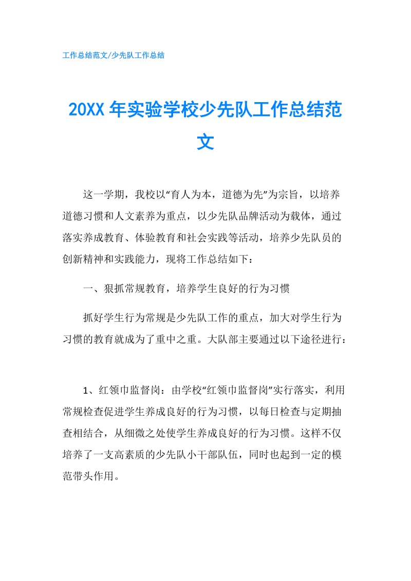 20XX年实验学校少先队工作总结范文 .doc_第1页