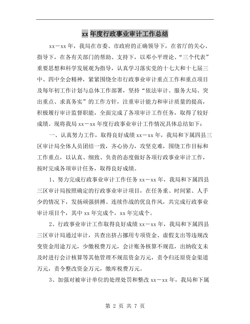 xx年度行政事业审计工作总结.doc_第2页