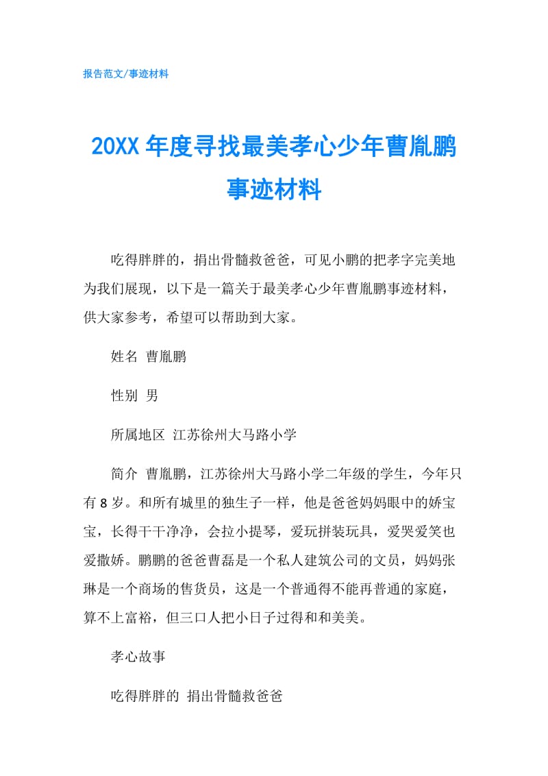 20XX年度寻找最美孝心少年曹胤鹏事迹材料.doc_第1页