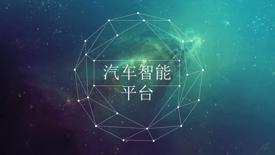 《汽車智能平臺(tái)》PPT課件.pptx_第1頁