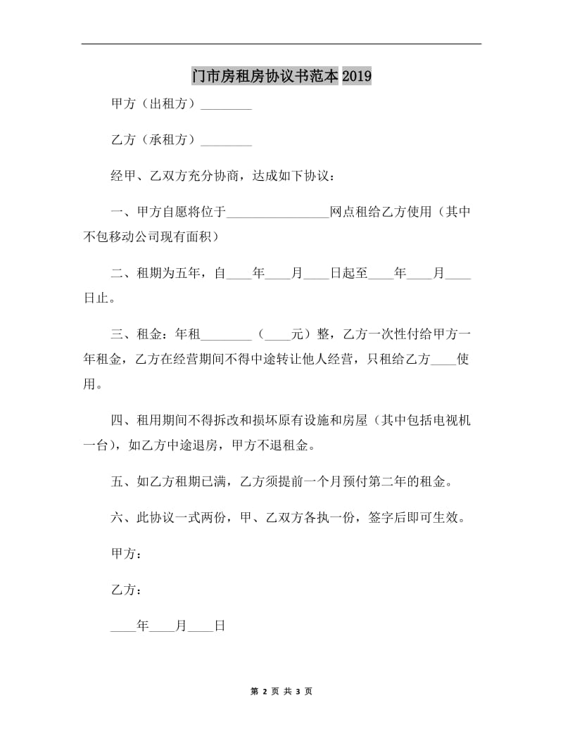 门市房租房协议书范本2019.doc_第2页