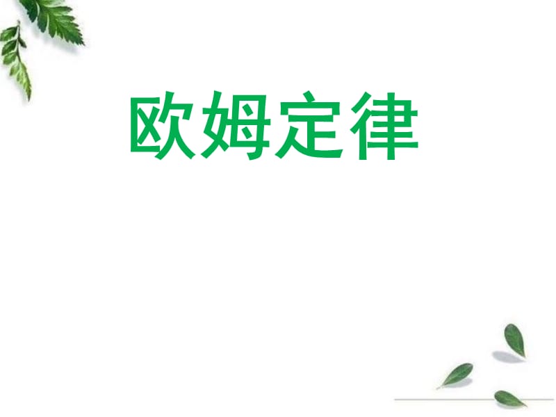 欧姆定律以及伏安特性曲线.ppt_第1页