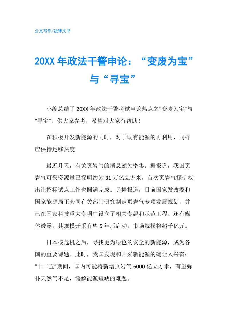 20XX年政法干警申论：“变废为宝”与“寻宝”.doc_第1页