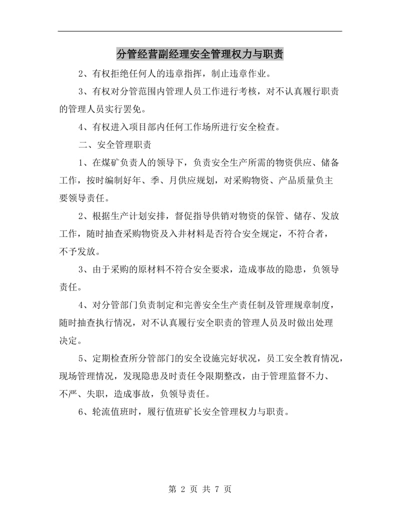 分管经营副经理安全管理权力与职责.doc_第2页