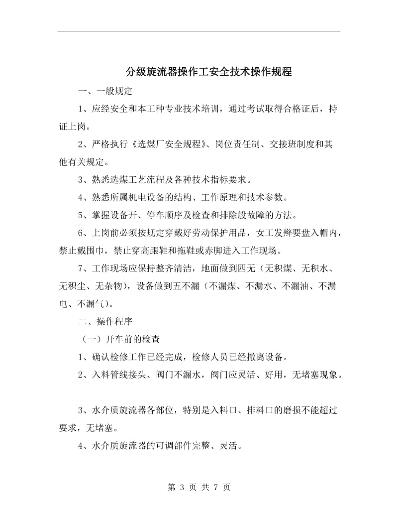 分管经营副经理安全管理权力与职责.doc_第3页