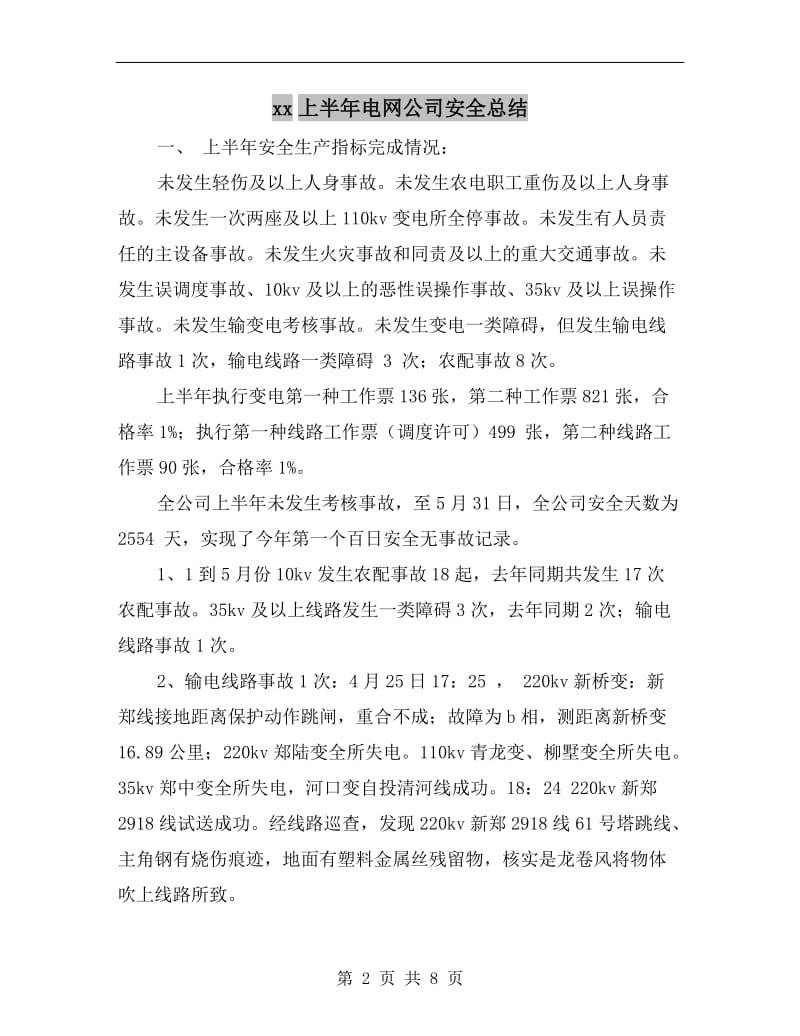 xx上半年电网公司安全总结.doc_第2页