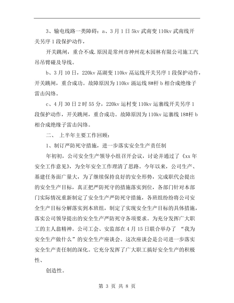 xx上半年电网公司安全总结.doc_第3页