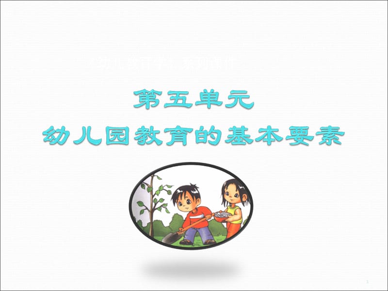 幼儿教育学幼儿园环境.ppt_第1页