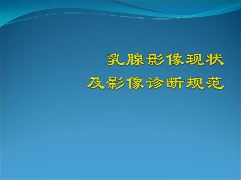 乳腺影像诊断及新技术应用学习汇报_第1页