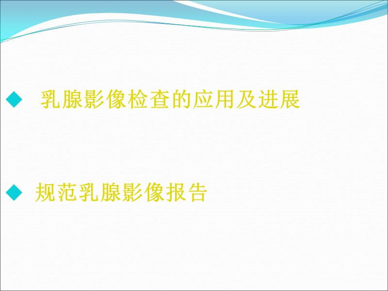 乳腺影像诊断及新技术应用学习汇报_第2页