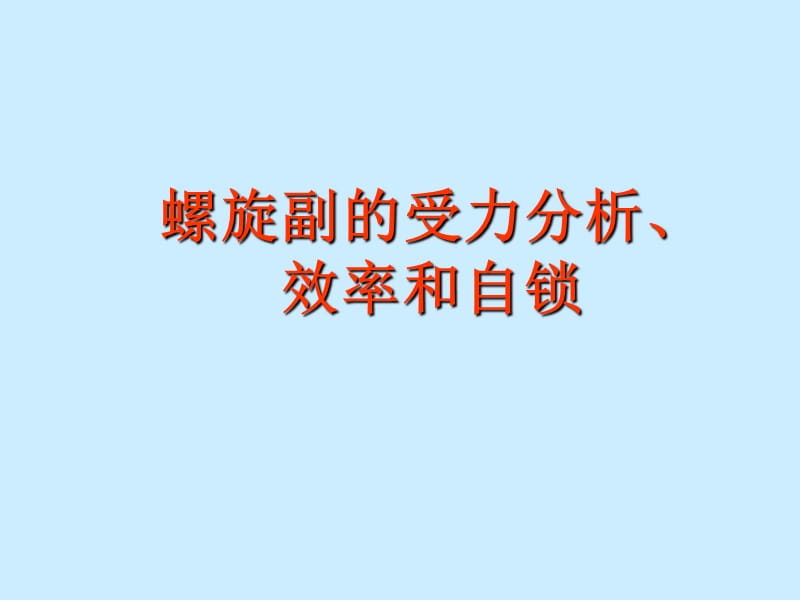 螺纹联接受力分析.ppt_第2页