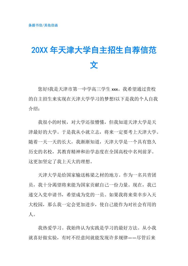 20XX年天津大学自主招生自荐信范文.doc_第1页