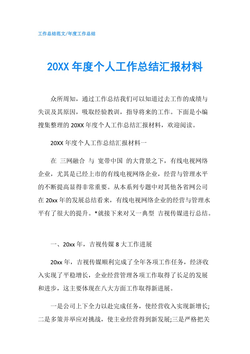 20XX年度个人工作总结汇报材料.doc_第1页