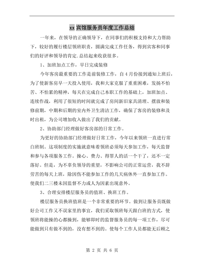 xx宾馆服务员年度工作总结.doc_第2页