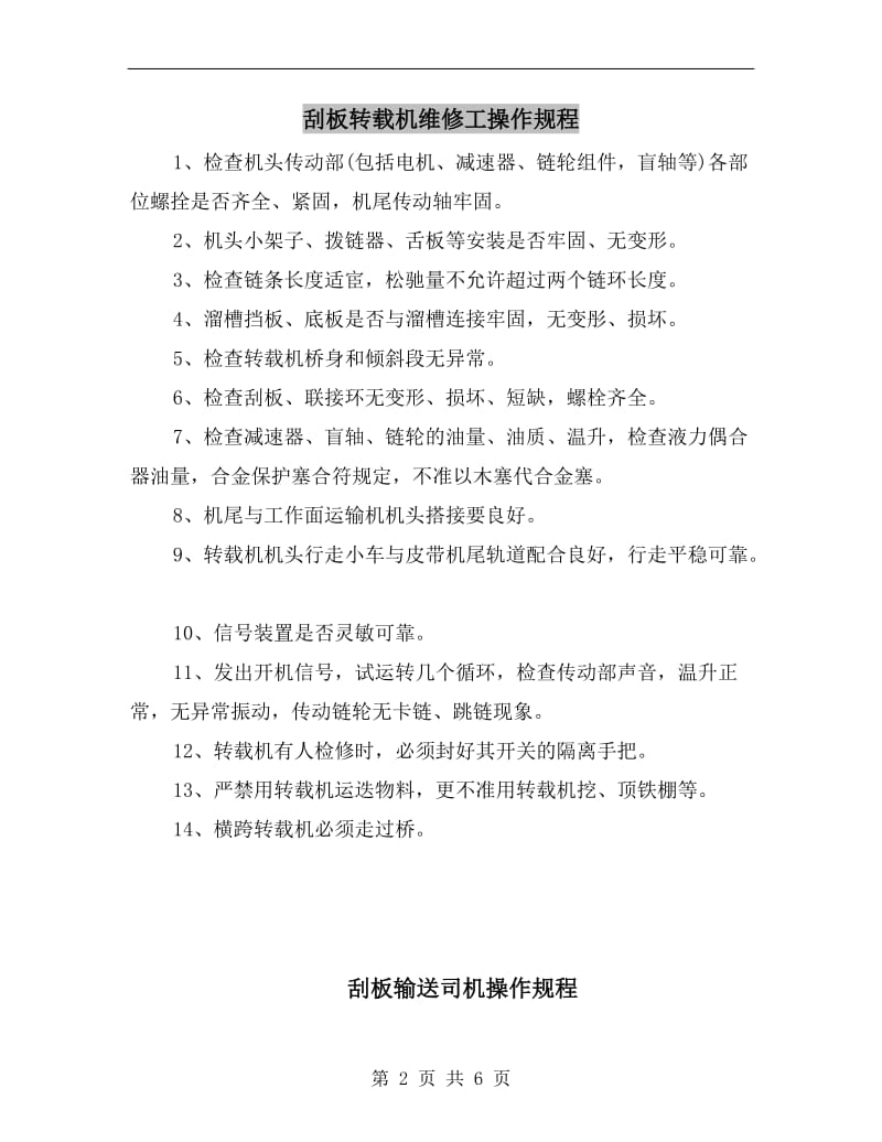 刮板转载机维修工操作规程.doc_第2页