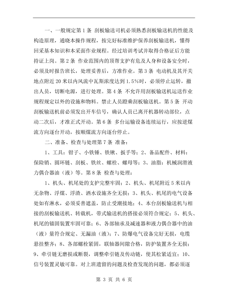 刮板转载机维修工操作规程.doc_第3页