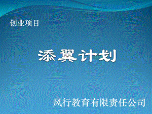 《創(chuàng)業(yè)計(jì)劃書》PPT課件.ppt