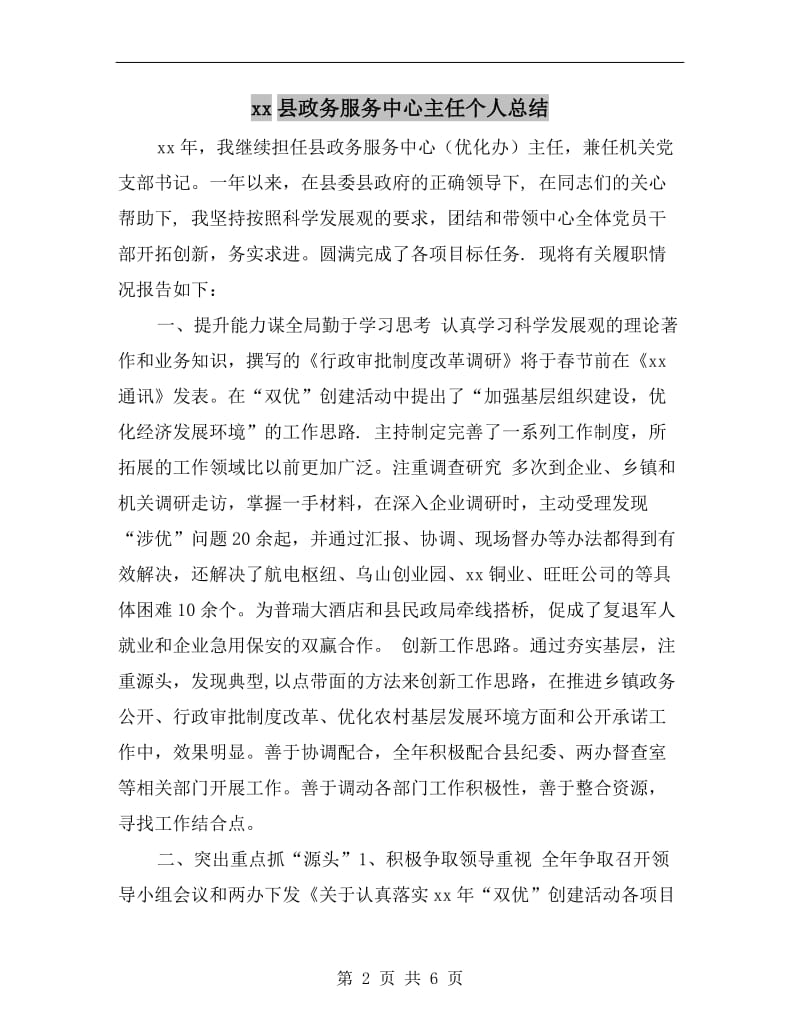 xx县政务服务中心主任个人总结.doc_第2页