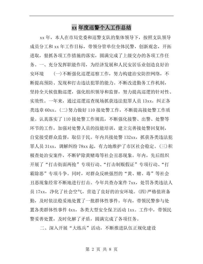 xx年度巡警个人工作总结.doc_第2页