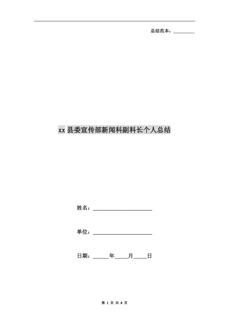 xx县委宣传部新闻科副科长个人总结.doc_第1页