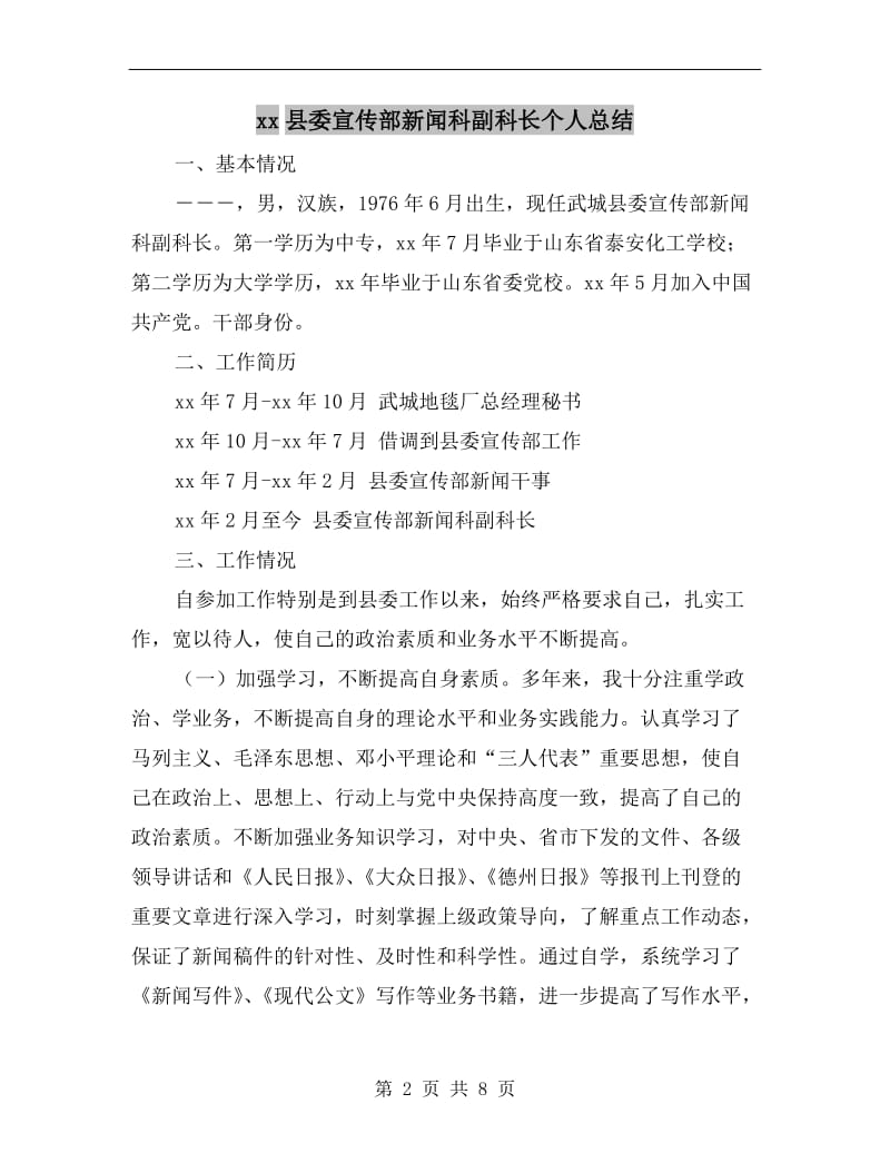 xx县委宣传部新闻科副科长个人总结.doc_第2页