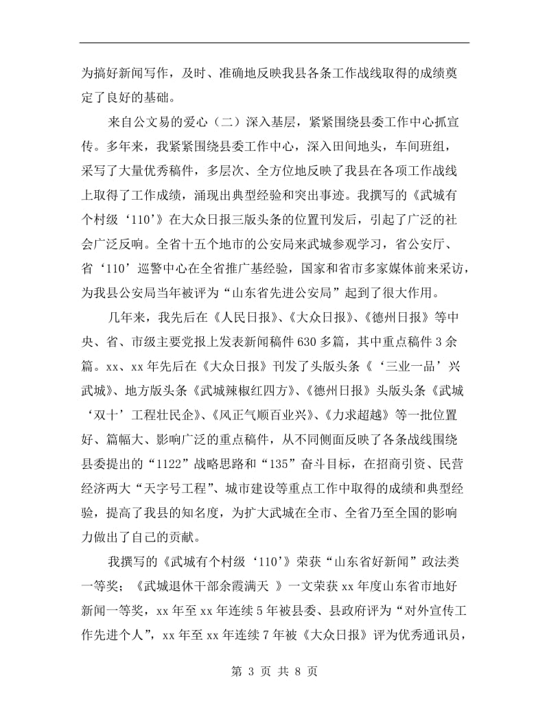xx县委宣传部新闻科副科长个人总结.doc_第3页