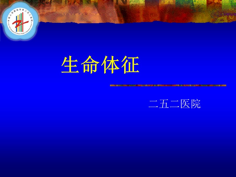 生命体征测量技术.ppt_第1页