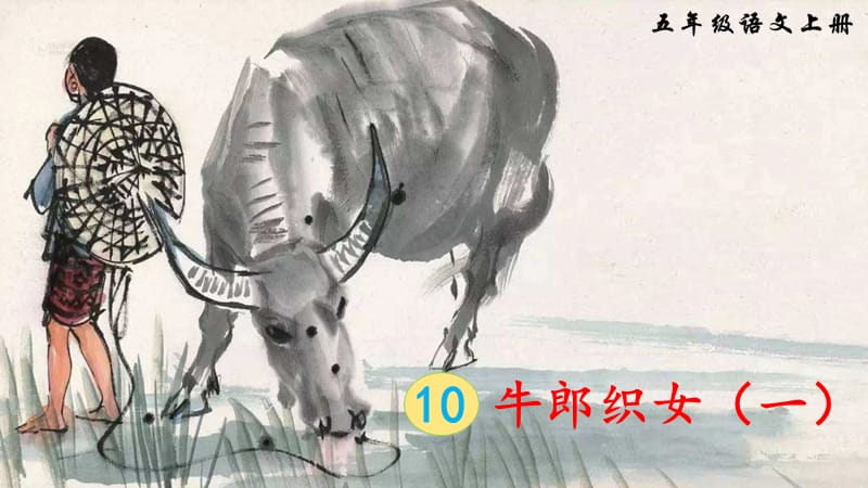 部编版五年级上册语文10-牛郎织女(一).ppt_第1页