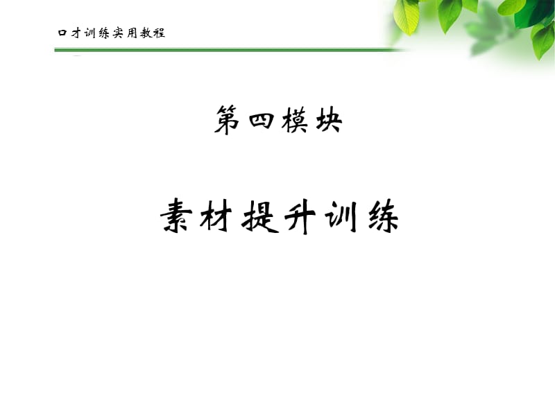 《幽默口才训练》PPT课件.ppt_第1页