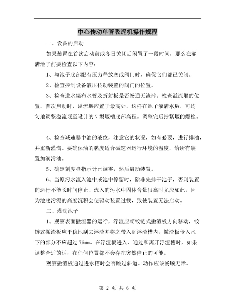 中心传动单管吸泥机操作规程.doc_第2页