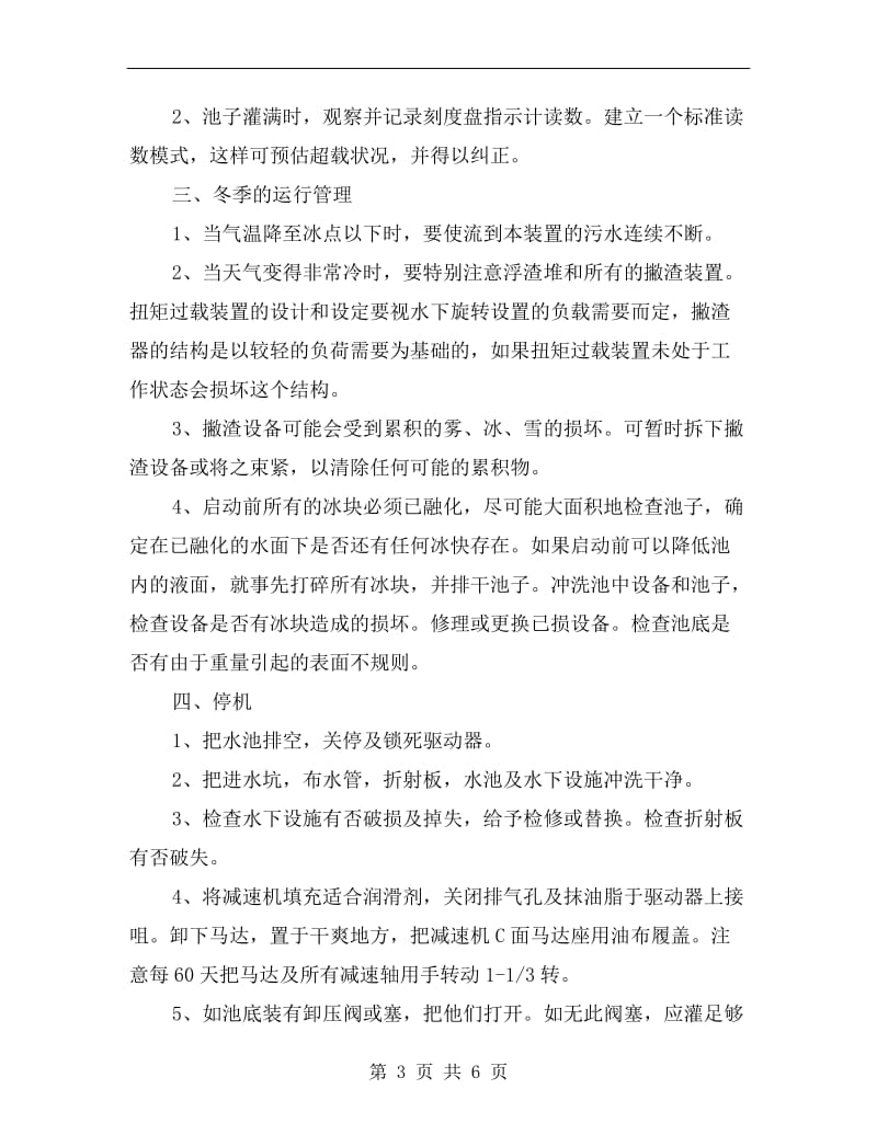 中心传动单管吸泥机操作规程.doc_第3页