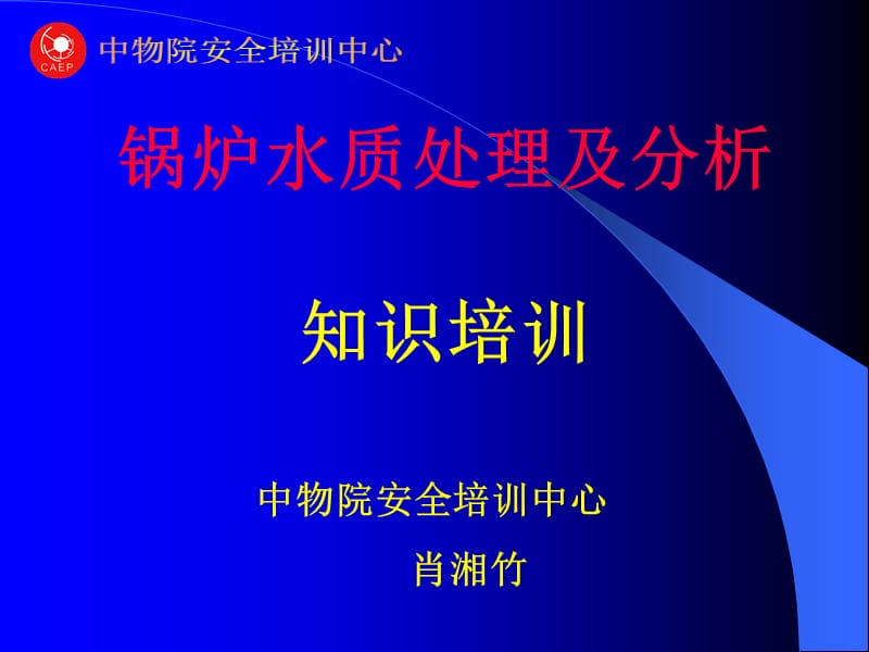 锅炉水质化验分析操作知识培训.ppt_第1页