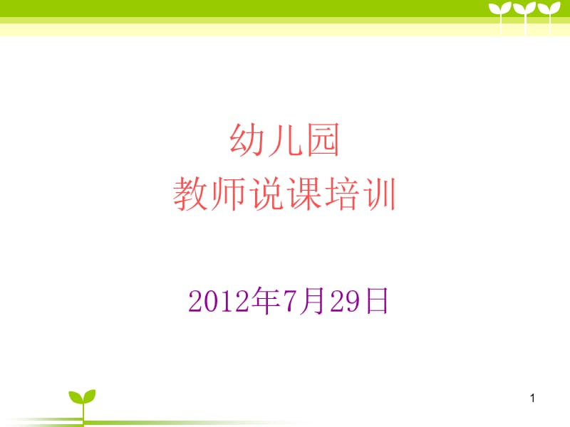 幼儿园-说课培训课件.ppt_第1页