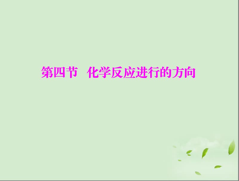 高中化学选修4第二章第四节.ppt_第1页