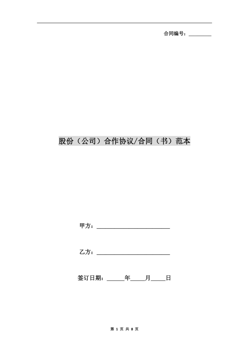 股份(公司)合作协议合同(书)范本.doc_第1页