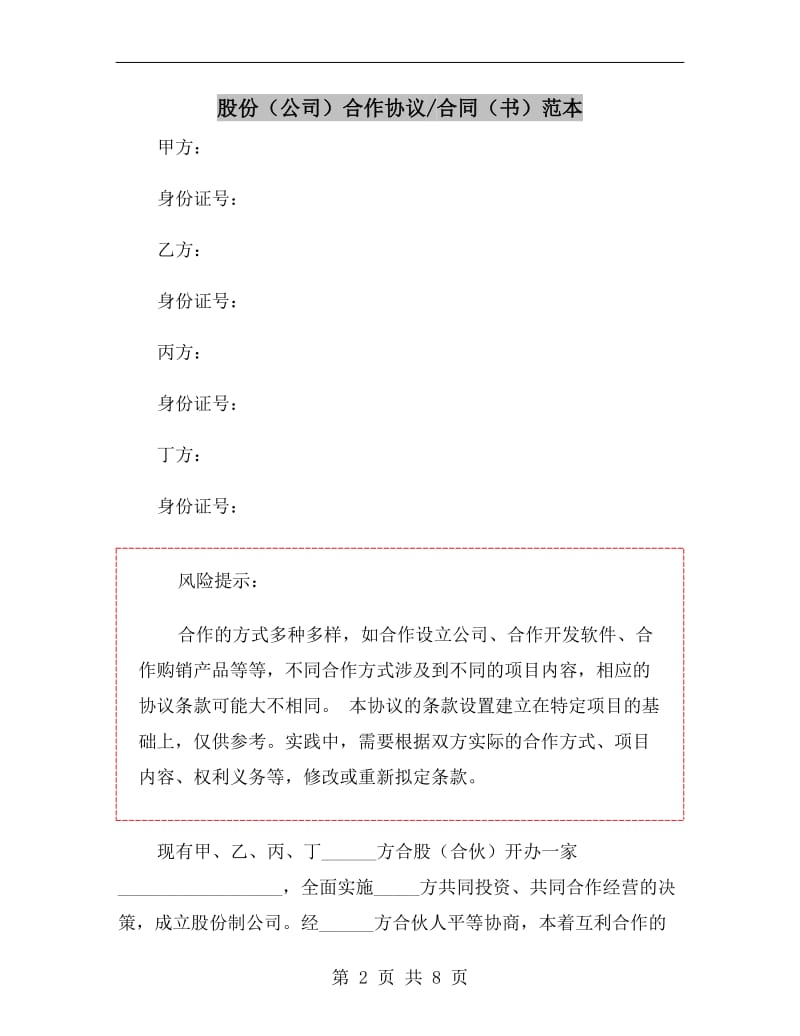 股份(公司)合作协议合同(书)范本.doc_第2页