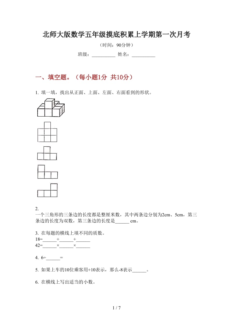 北师大版数学五年级摸底积累上学期第一次月考.doc_第1页