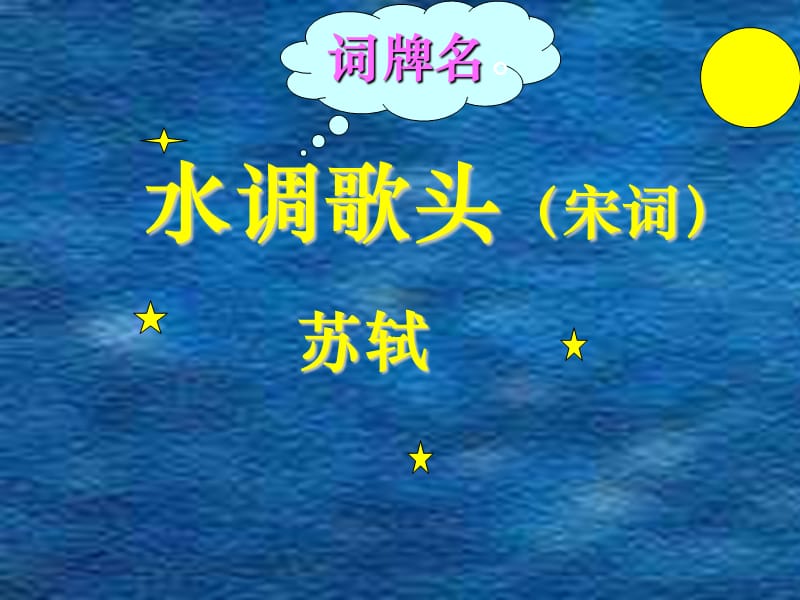 水调歌头.明月几时有.ppt_第1页