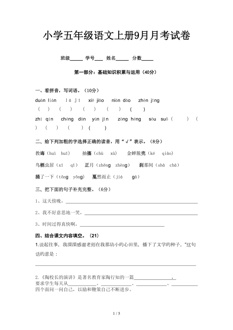 小学五年级语文上册9月月考试卷.doc_第1页