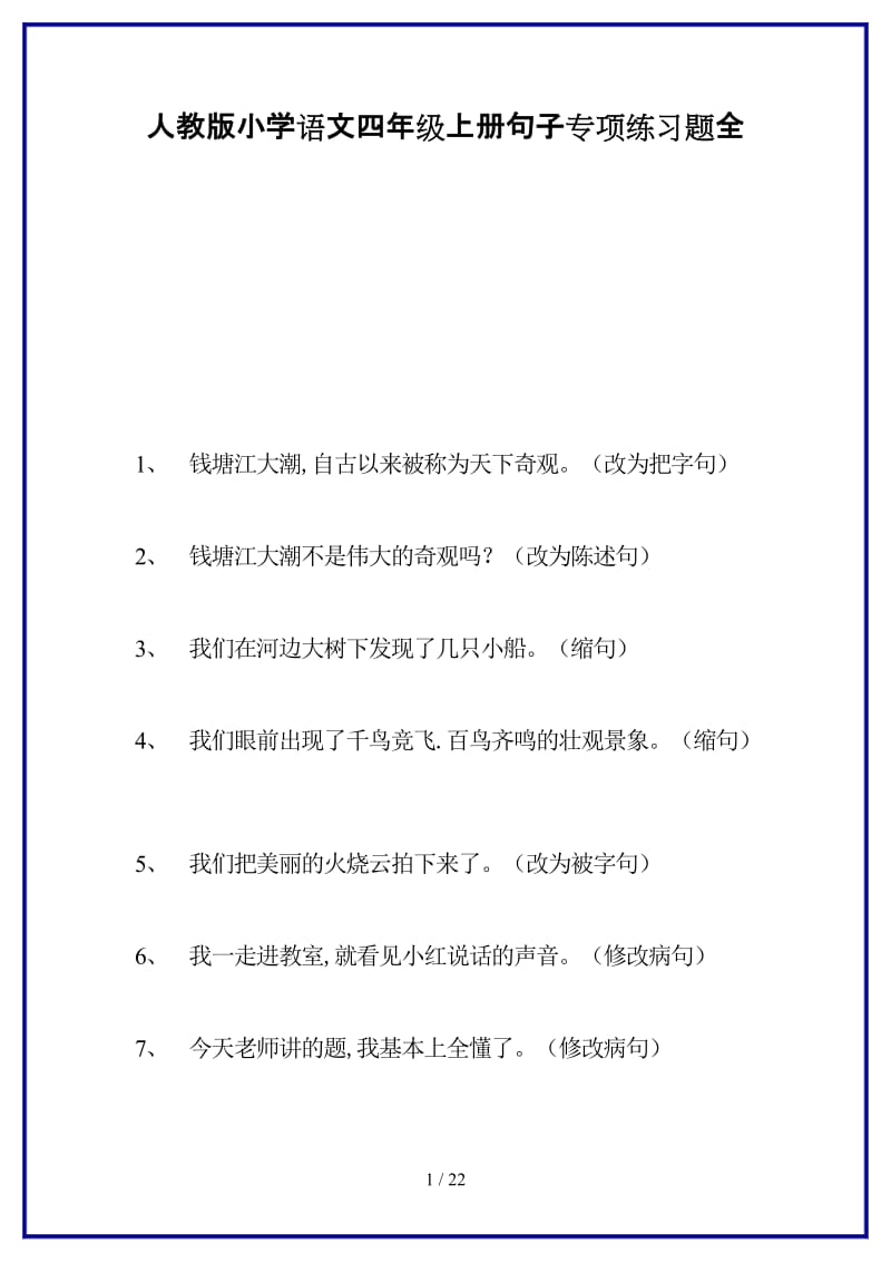 人教版小学语文四年级上册句子专项练习题全新版.doc_第1页