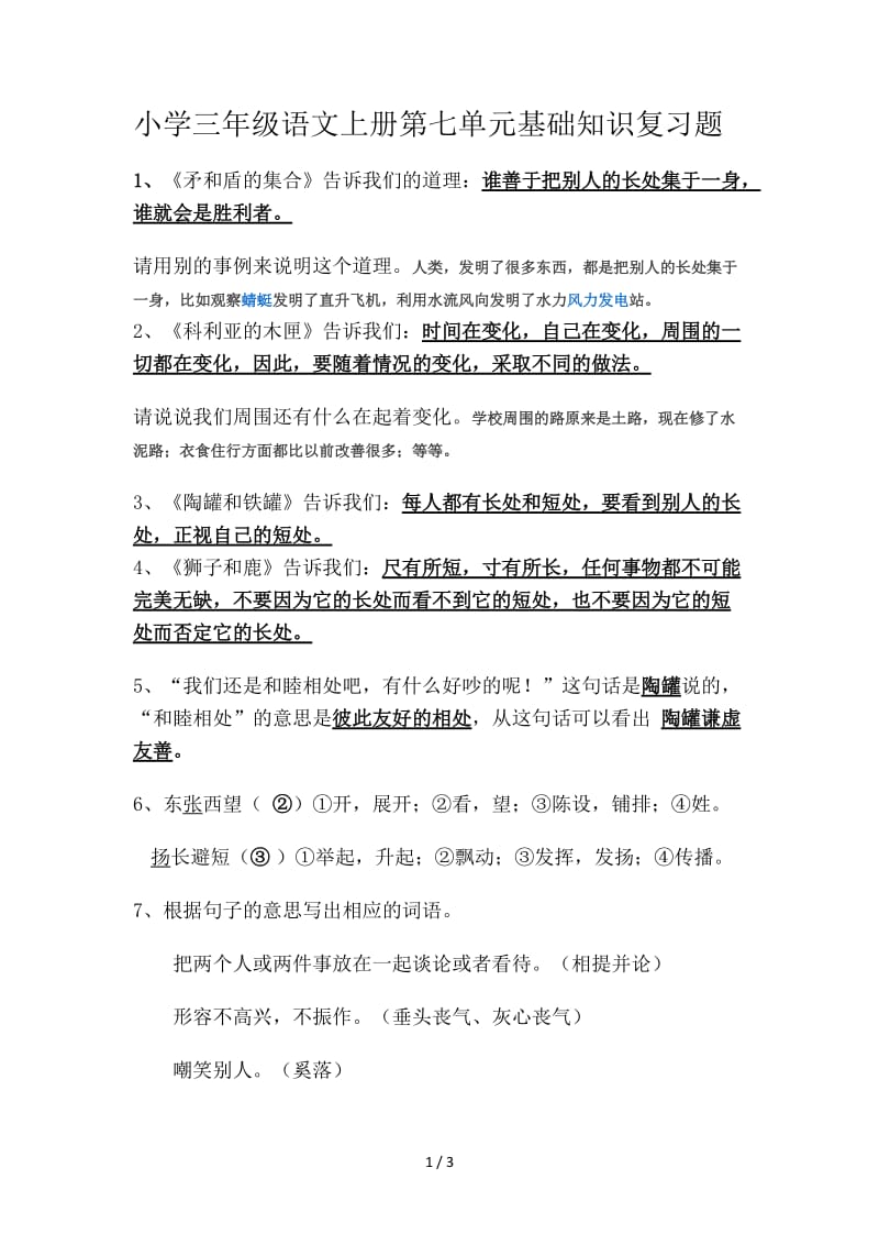 小学三年级语文上册第七单元基础知识复习题.doc_第1页