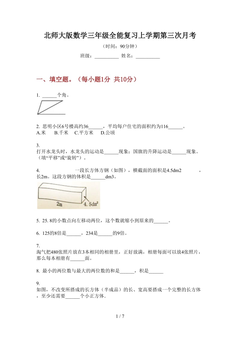 北师大版数学三年级全能复习上学期第三次月考.doc_第1页