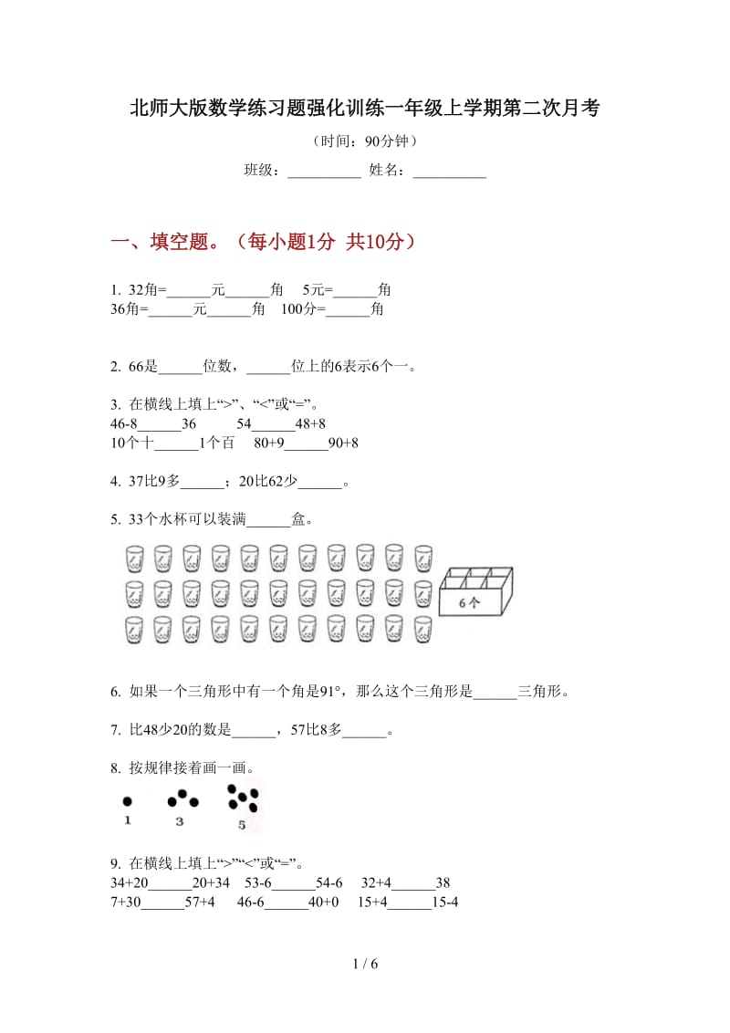 北师大版数学练习题强化训练一年级上学期第二次月考.doc_第1页