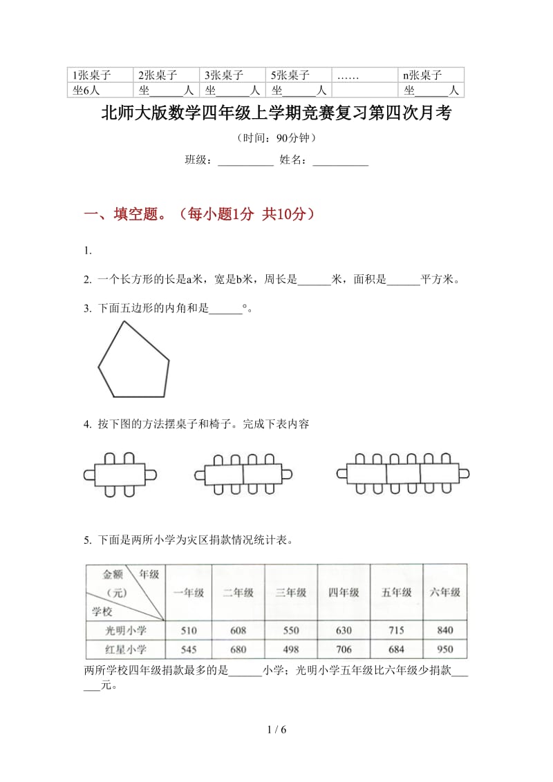 北师大版数学四年级上学期竞赛复习第四次月考.doc_第1页