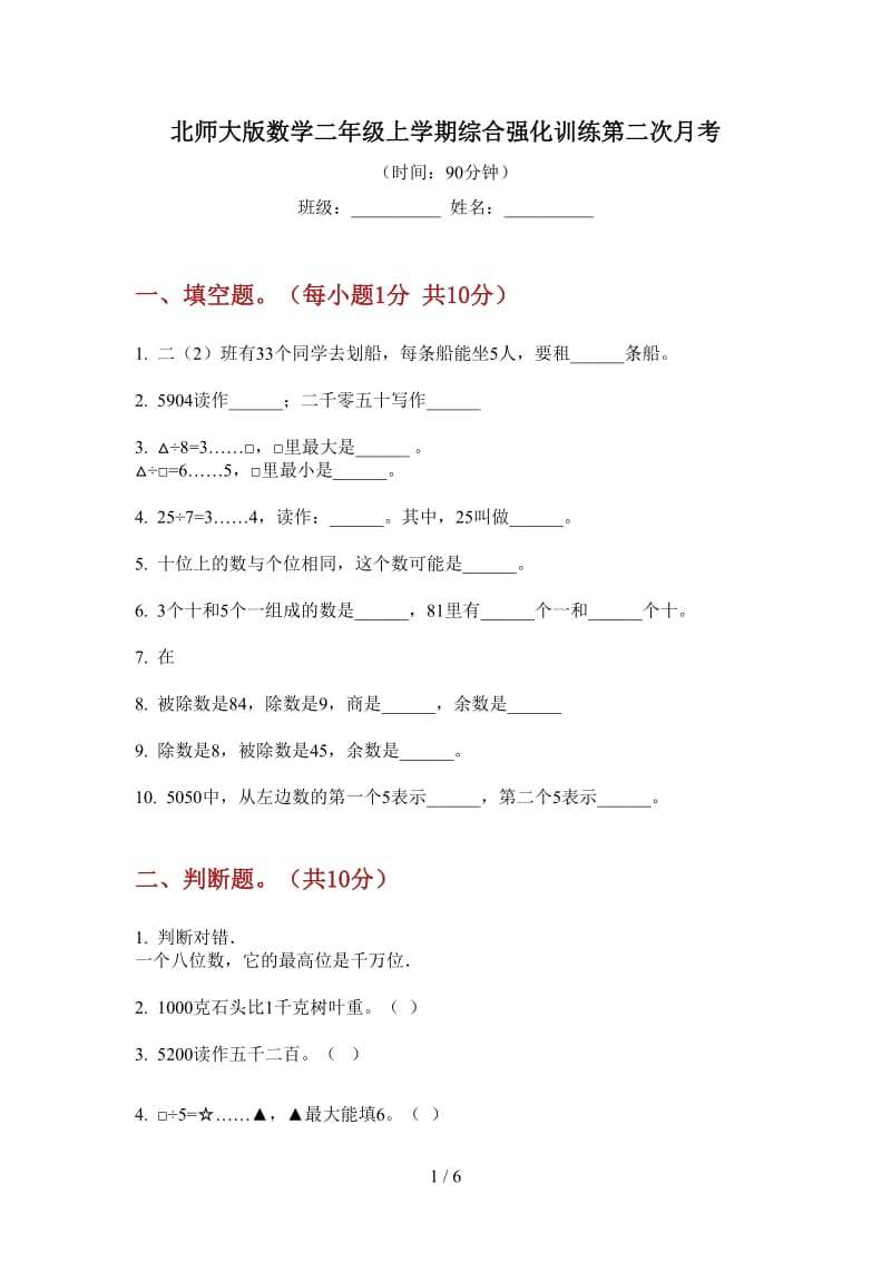 北师大版数学二年级上学期综合强化训练第二次月考.doc_第1页