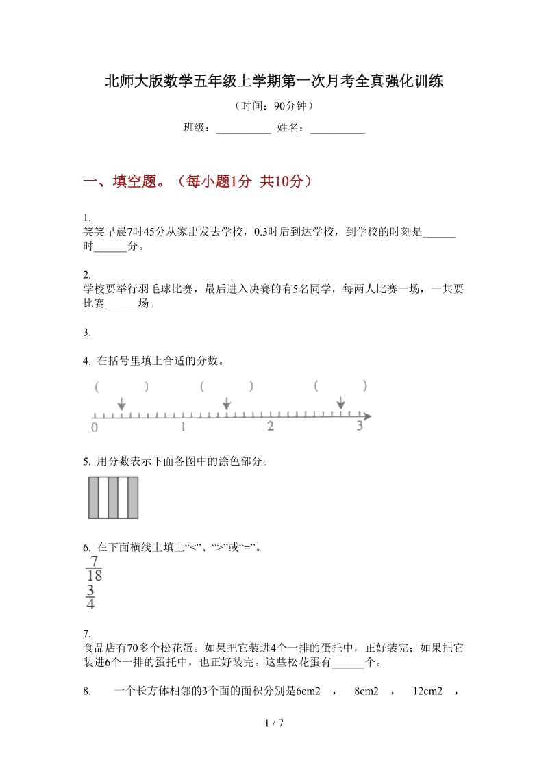 北师大版数学五年级上学期第一次月考全真强化训练.doc_第1页